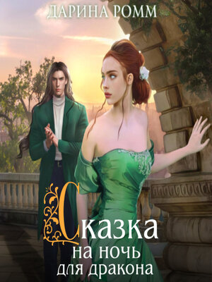 cover image of Сказка на ночь для дракона